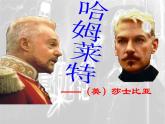 2021-2022学年统编版高中语文必修下册6.《哈姆莱特（节选）》课件