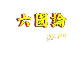 2021-2022学年统编版高中语文必修下册16.2《六国论》课件
