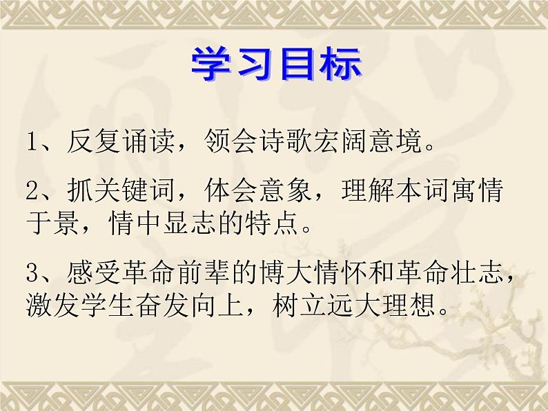 2022-2023学年统编版高中语文必修上册1《沁园春 长沙》课件第6页