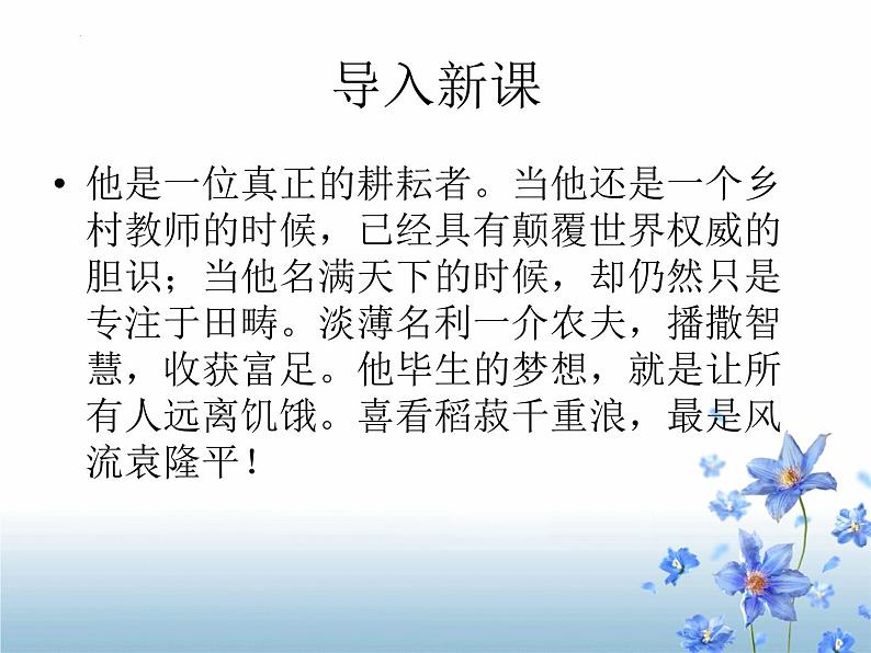 2022-2023学年统编版高中语文必修上册4.1《喜看稻菽千重浪》课件02