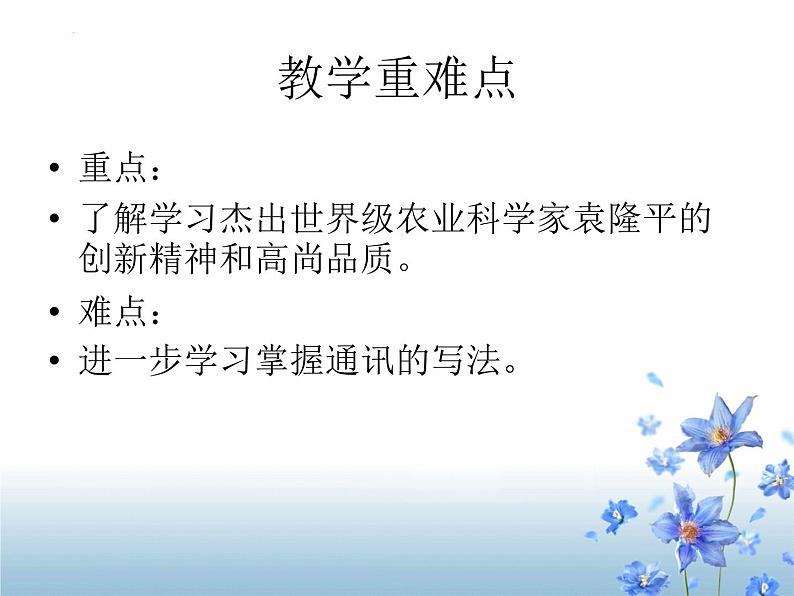 2022-2023学年统编版高中语文必修上册4.1《喜看稻菽千重浪》课件04