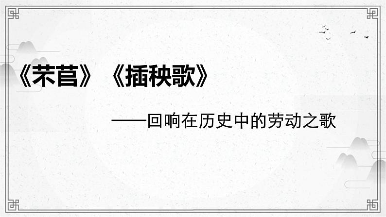 2022-2023学年统编版高中语文必修上册6《芣苢》《插秧歌》比较阅读课件第1页