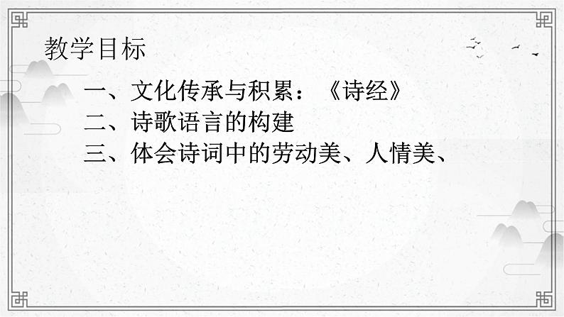 2022-2023学年统编版高中语文必修上册6《芣苢》《插秧歌》比较阅读课件第2页