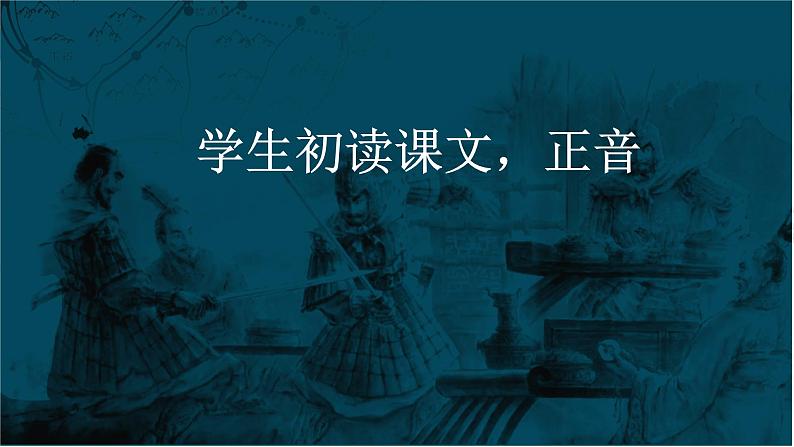 2021-2022学年统编版高中语文必修下册3《鸿门宴》课件第7页