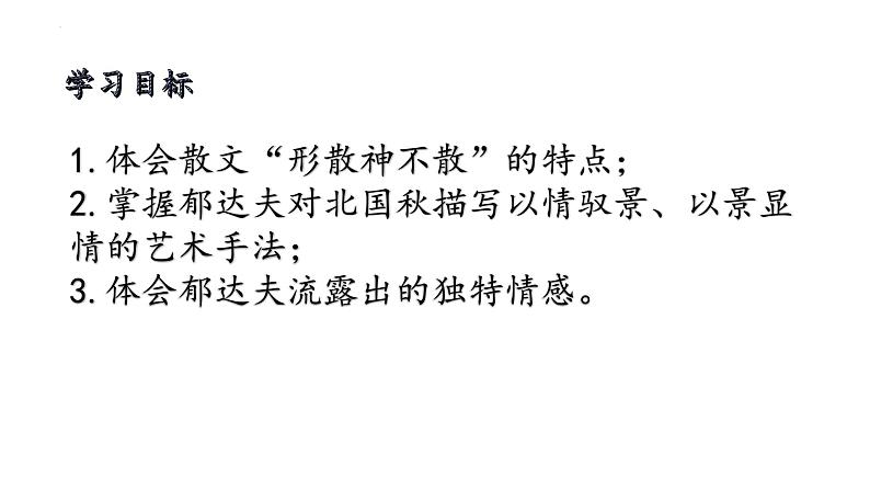 2022-2023学年统编版高中语文必修上册14.1《 故都的秋》课件第3页