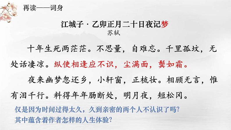 2022-2023学年统编版高中语文选择性必修上册古诗词诵读《江城子·乙卯正月二十日夜记梦》课件第8页