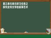 2022-2023学年统编版高中语文选择性必修中册第三单元研习任务 课件