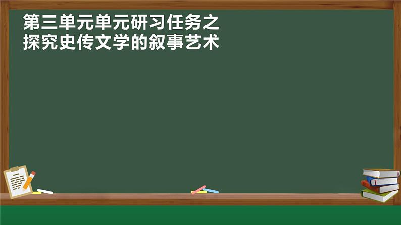 2022-2023学年统编版高中语文选择性必修中册第三单元研习任务 课件第1页