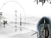 2022-2023学年统编版高中语文必修上册学写文学短评——以《登高》教学为例 课件