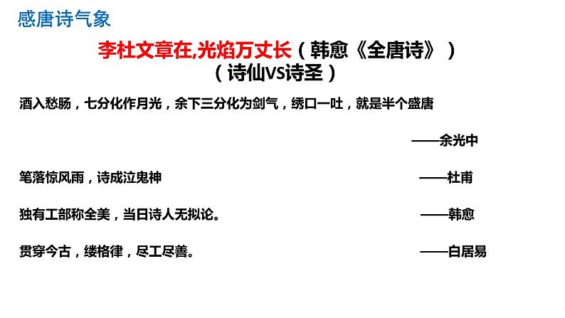 2022-2023学年统编版高中语文必修上册8《梦游天姥吟留别》《登高》课件02