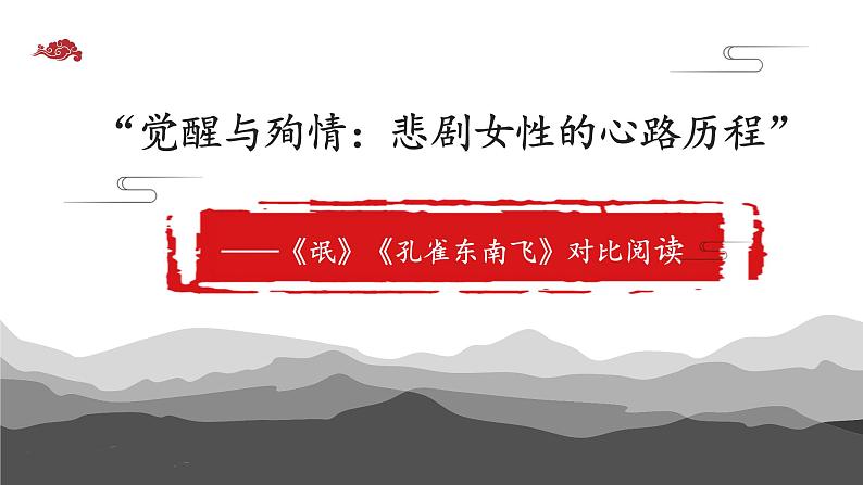 2021-2022学年统编版高中语文选择性必修下册《氓》《孔雀东南飞》对比课件第1页