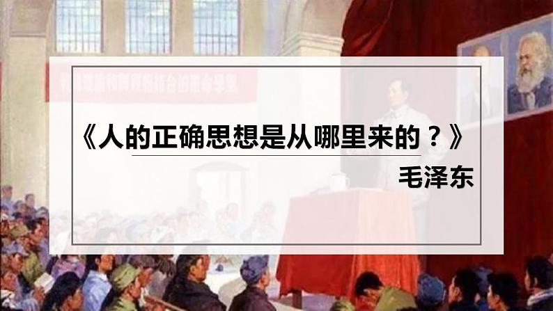 2022-2023学年统编版高中语文选择性必修中册2.2《人的正确思想是从哪里来的？》课件01