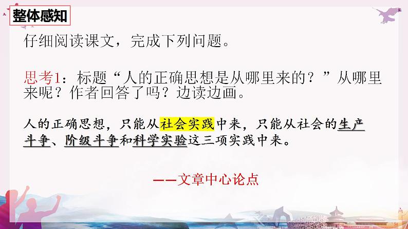 2022-2023学年统编版高中语文选择性必修中册2.2《人的正确思想是从哪里来的？》课件08