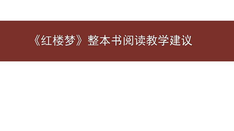 《红楼梦》整本书阅读教学指导意见课件第1页