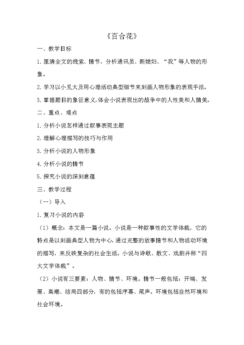 统编版必修上册3.1《百合花》教案第1页