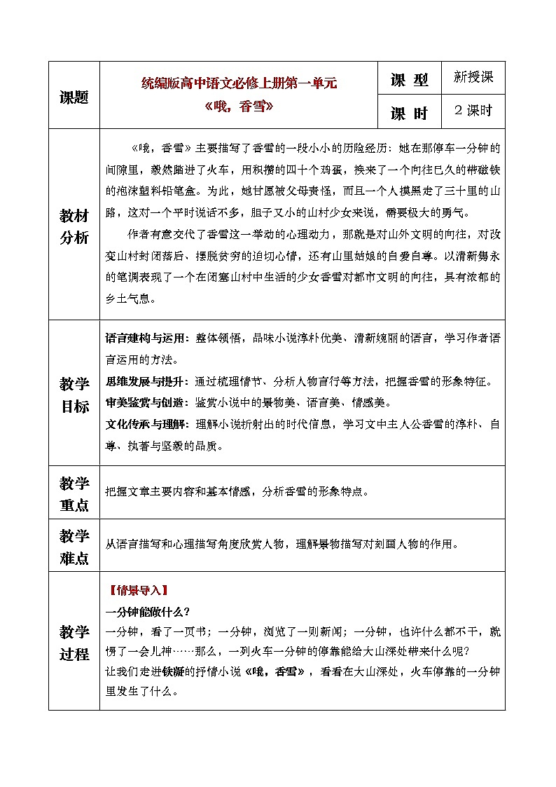 统编版必修上册3.2《哦，香雪》教学设计第1页