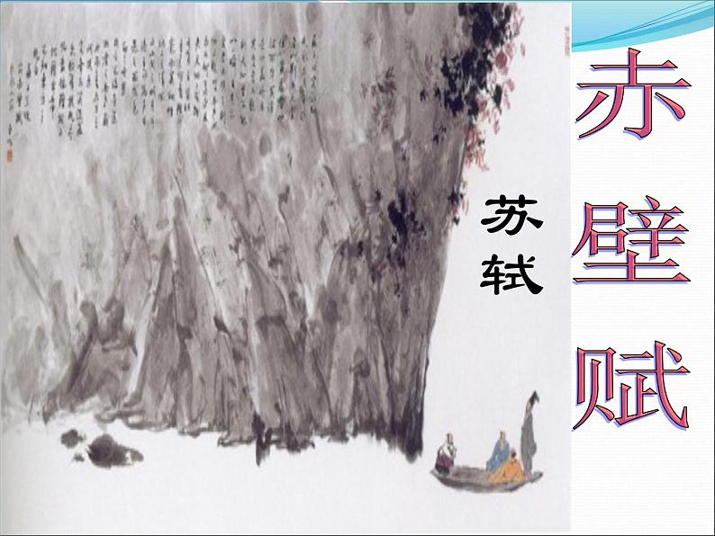 统编版必修上册16.1赤壁赋课件第3页