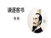 统编版必修下册 11.1 谏逐客书 课件