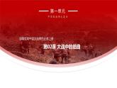 统编版选择性必修上册 2 大战中的插曲 课件