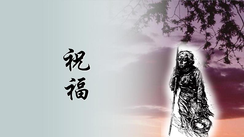 统编版必修下册 12 祝福 课件第1页