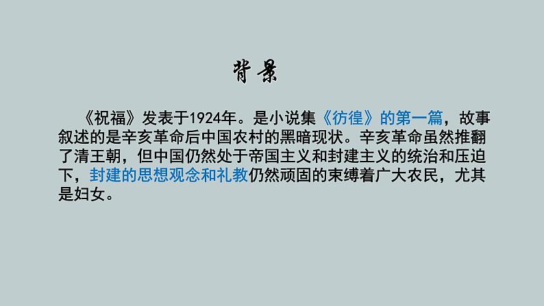统编版必修下册 12 祝福 课件第5页