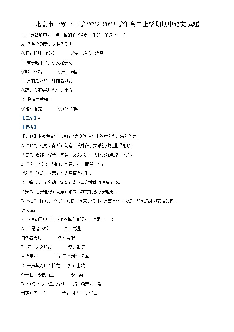 2023北京市一零一中学高二上学期期中考试语文试题含解析01