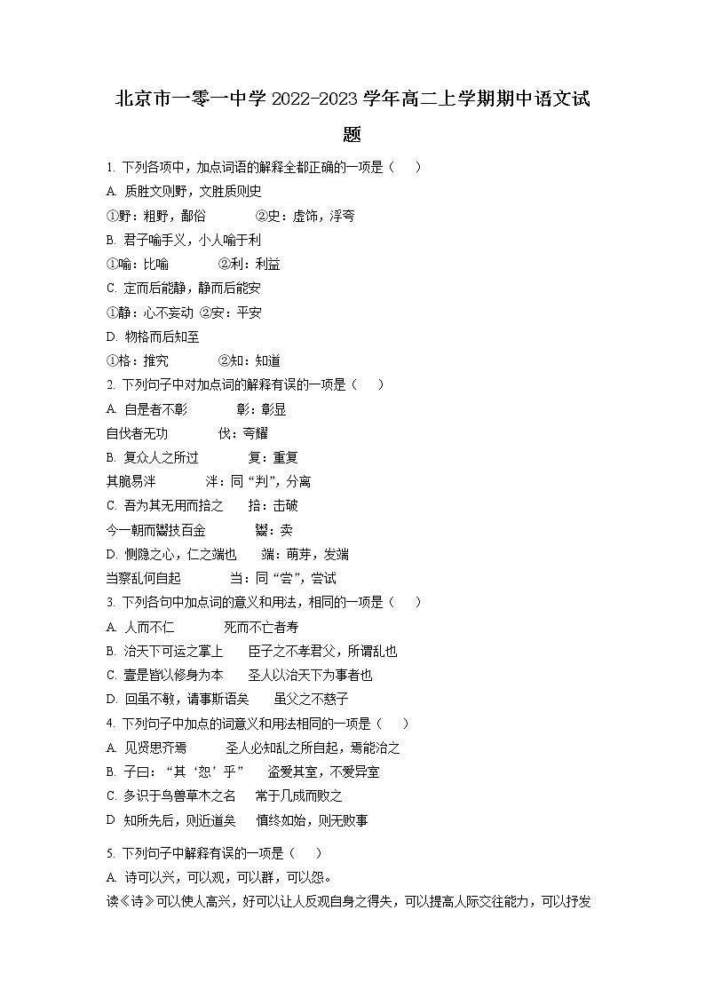 2023北京市一零一中学高二上学期期中考试语文试题含解析01