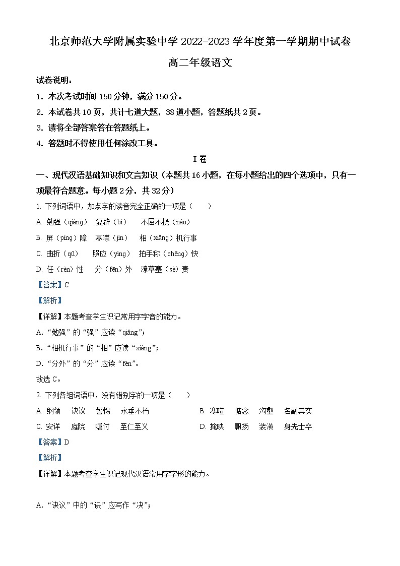2023北京师范大学附属实验中学高二上学期期中语文试题含解析01