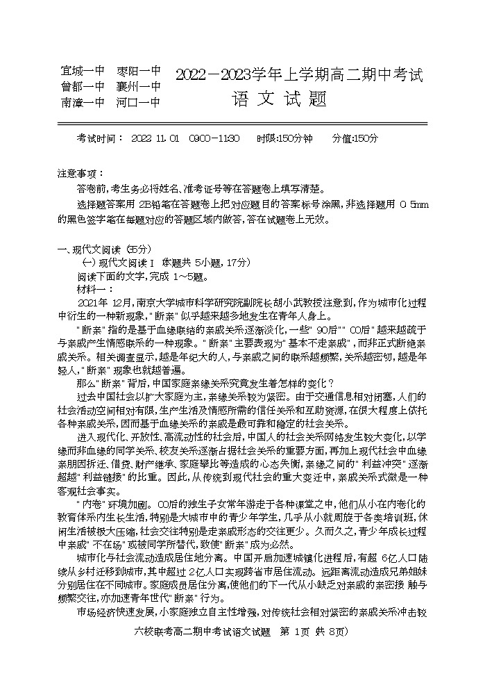2023湖北省宜城一中、枣阳一中等六校联考高二上学期期中考试语文试题含解析01