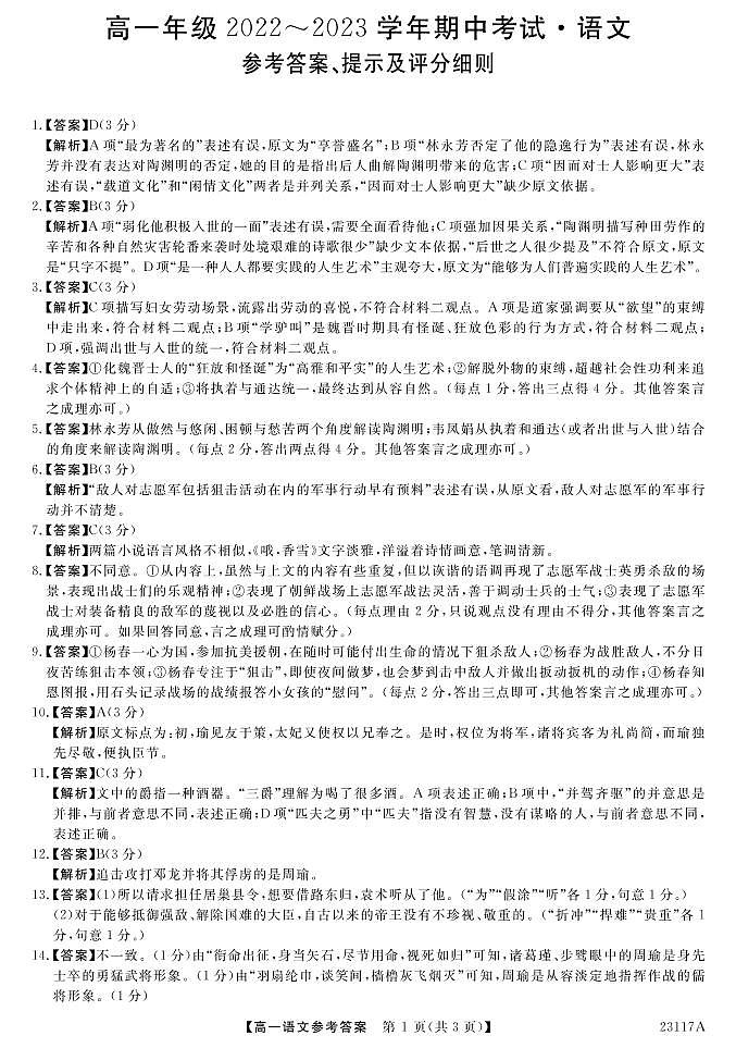 山西省晋中市部分名校2022-2023学年高一上学期期中联考语文答案第1页