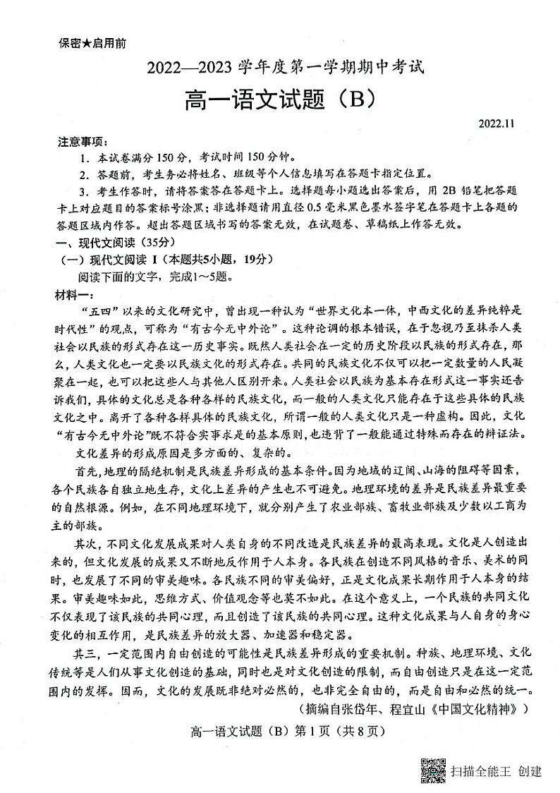 2023菏泽高一上学期期中联考语文试题（B）PDF版含答案01