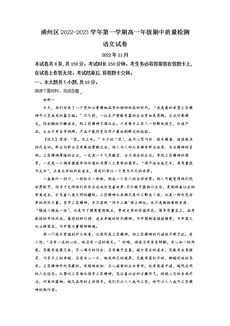 北京市通州区2022-2023学年高一上学期期中语文试题（无答案）第1页