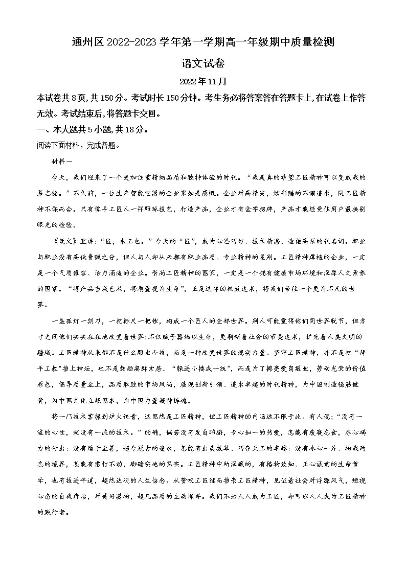 北京市通州区2022-2023学年高一上学期期中语文试题（解析版）第1页