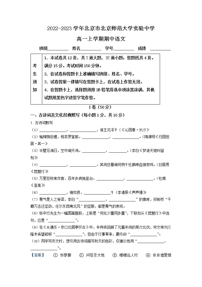北京市师大实验中学2022-2023学年高一上学期期中语文试题（解析版）第1页