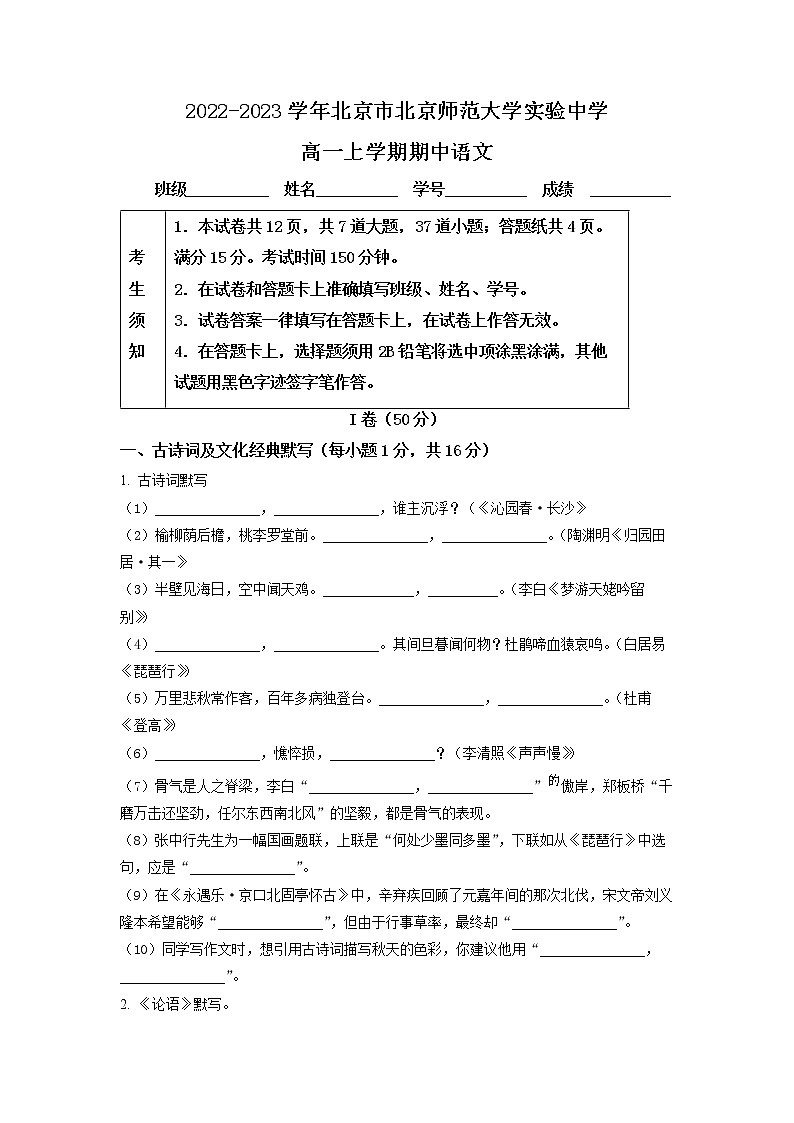北京市师大实验中学2022-2023学年高一上学期期中语文试题（无答案）第1页