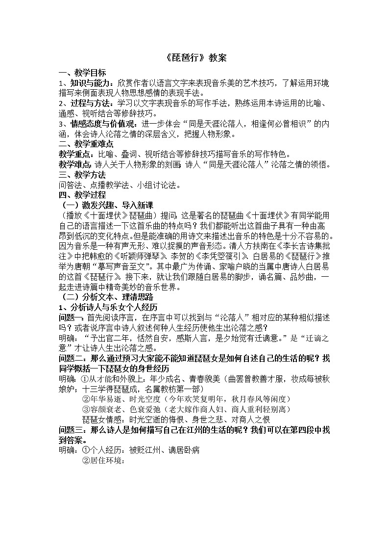 统编版必修上册8.3《琵琶行（并序）》教案01