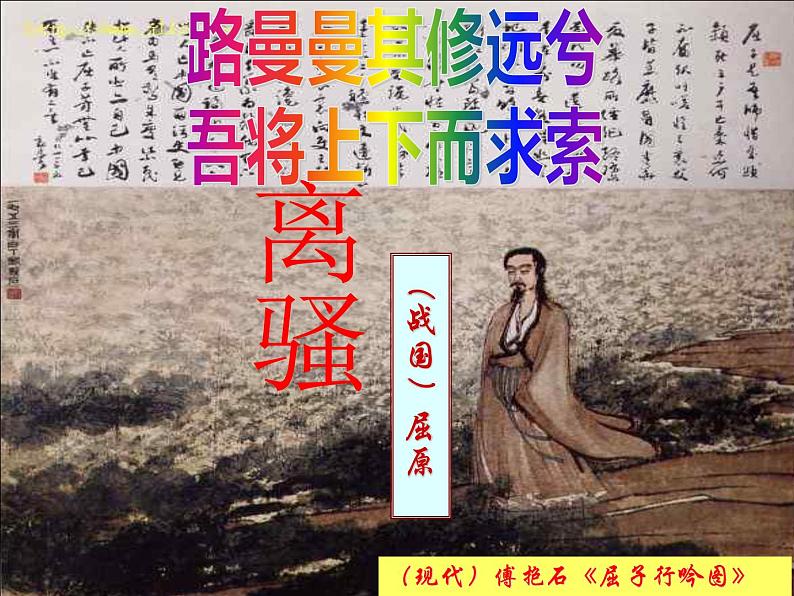 统编版选择性必修下册1.2《离骚》（节选）课件01