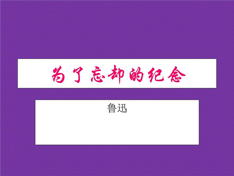 统编版选择性必修中册6.3《为了忘却的纪念》课件01