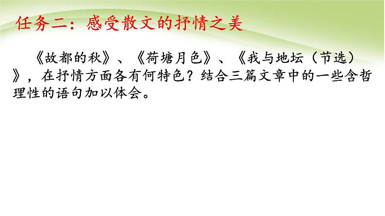 统编版必修上册《故都的秋》《荷塘月色》《我与地坛》群文阅读课件第6页