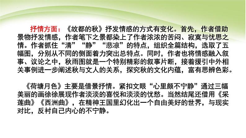 统编版必修上册《故都的秋》《荷塘月色》《我与地坛》群文阅读课件第7页