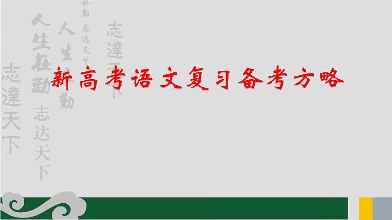 新高考语文复习备考方略课件第5页