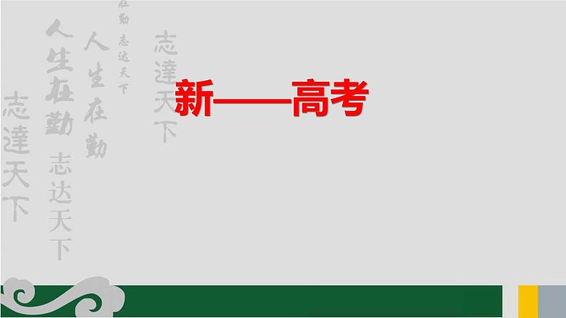 新高考语文复习备考方略课件第6页