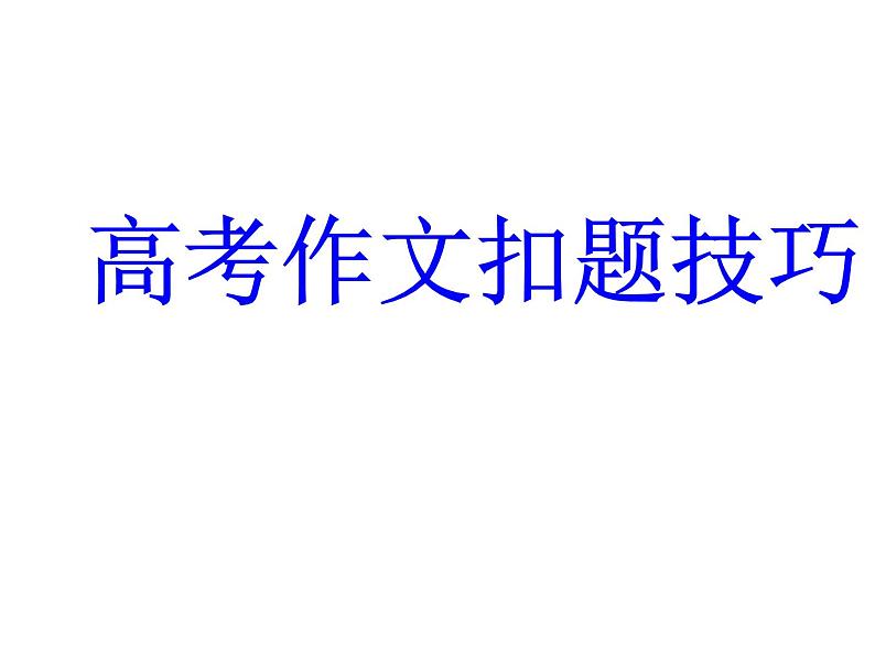 议论文常用扣题方法指导课件第1页