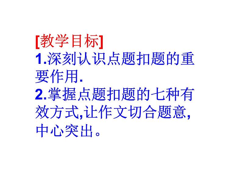 议论文常用扣题方法指导课件第2页