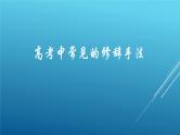 高考中常见的修辞手法课件