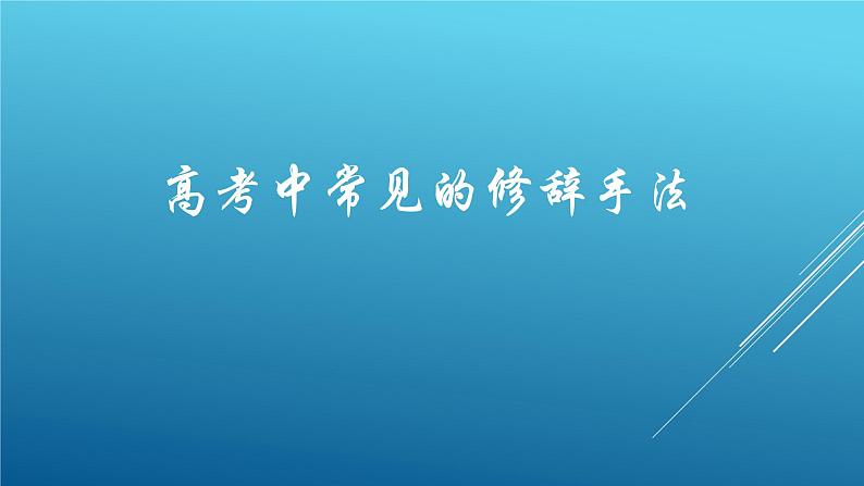 高考中常见的修辞手法课件第1页