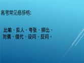 高考中常见的修辞手法课件