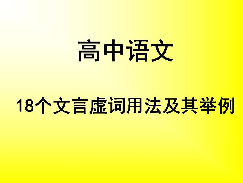 高中语文文言文18个文言虚词用法及示例汇总课件第1页