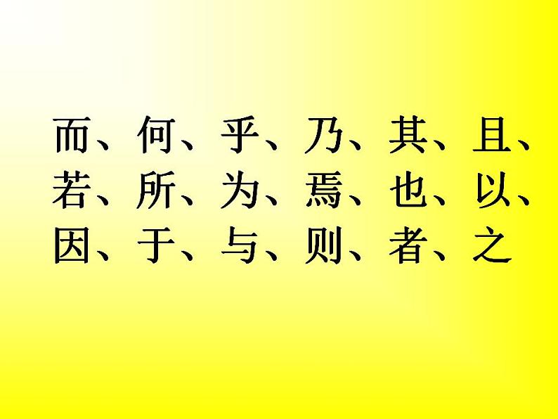 高中语文文言文18个文言虚词用法及示例汇总课件第2页