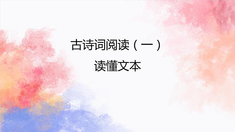 2023届高考复习-古诗阅读：读懂文本，读懂考题 课件第1页